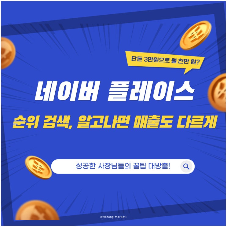  네이버 플레이스 순위 검색, 알고 나면 매출도 다르게 보입니다