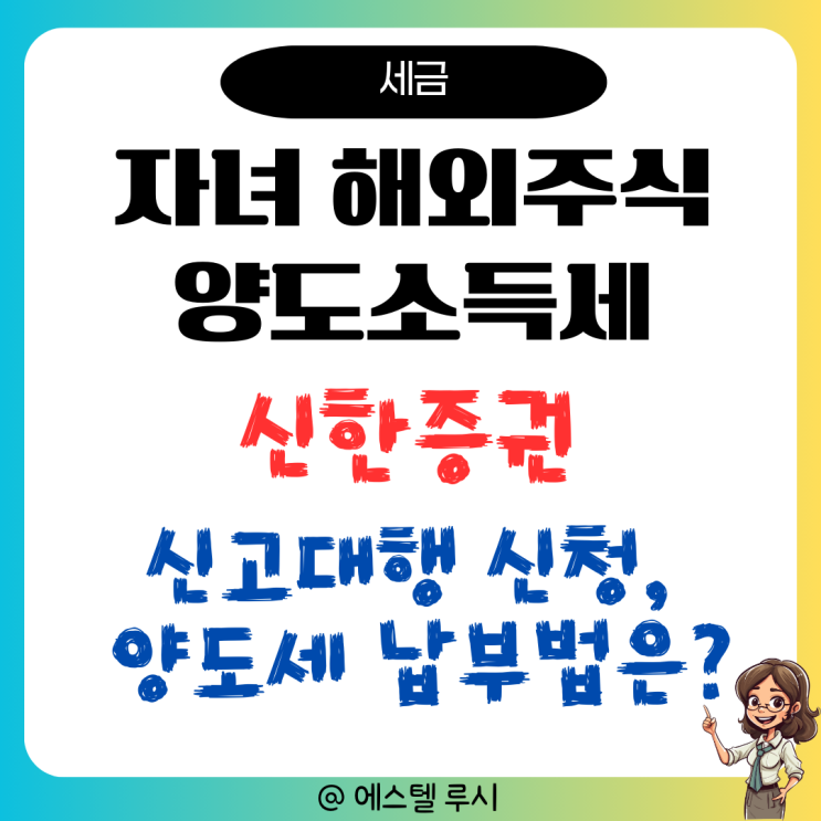  해외주식 양도소득세, 자녀 주식 신한증권 신고 기간 대행 방법