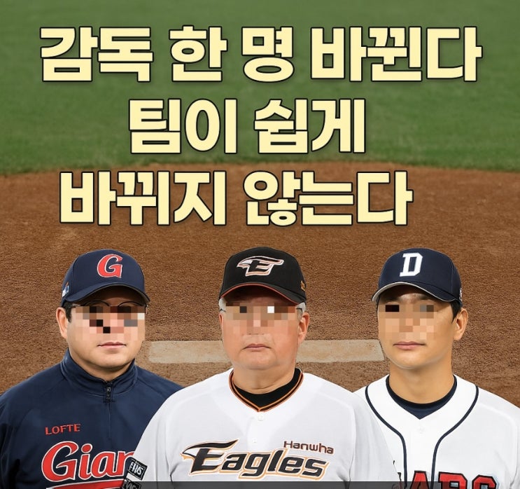 <b>롯데</b> 김태형, <b>한화</b> 김경문, 두산 이승엽 사례로 보는 프로<b>야구</b>의... 