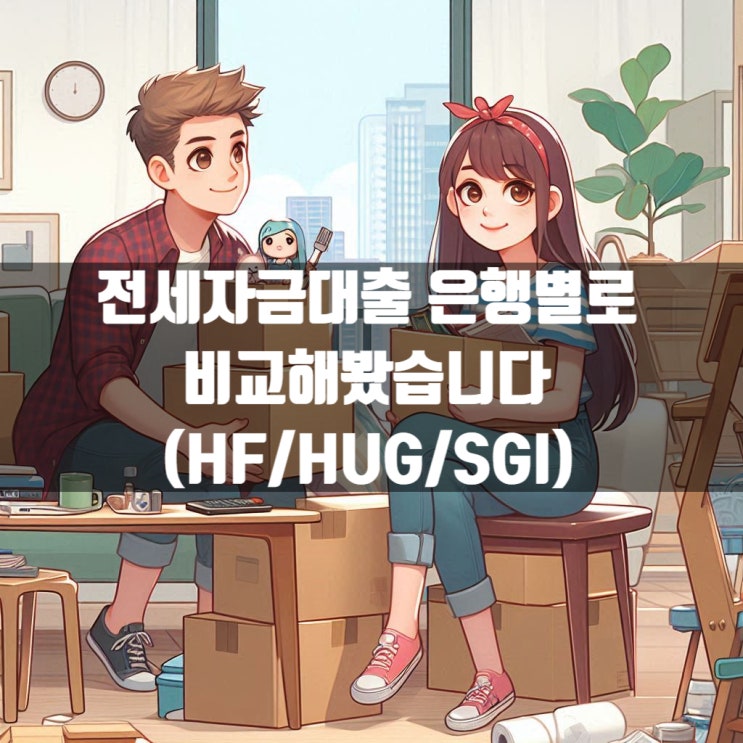  전세자금대출 은행별로 직접 비교해봤습니다 (HF/HUG/SGI)