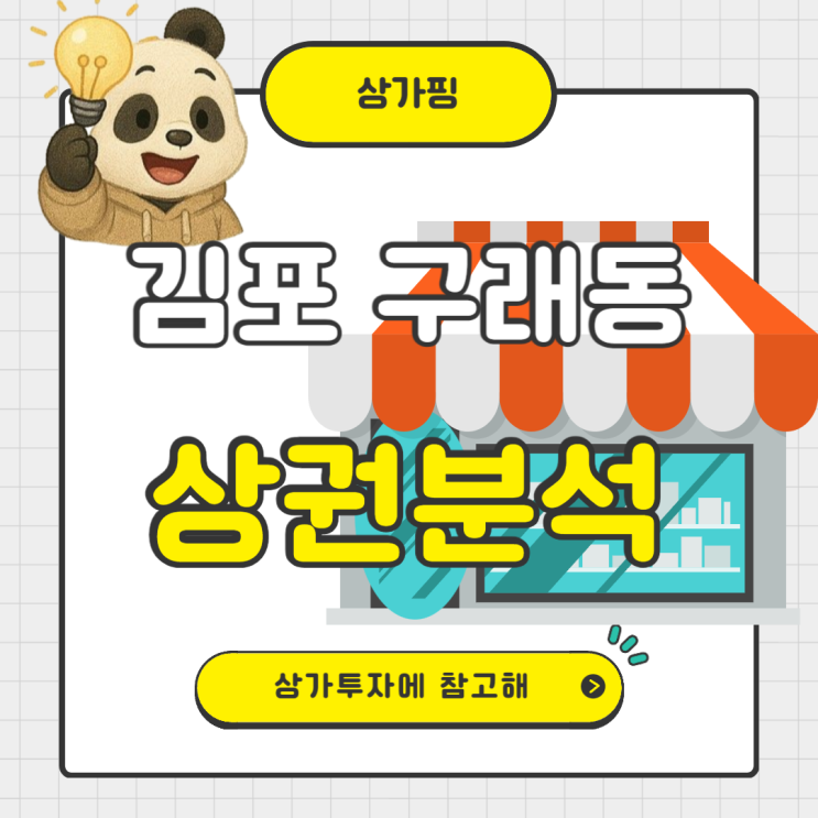  김포시 구래동 상권 분석