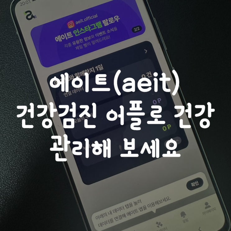  에이트(aeit) 건강검진 어플로 건강 관리해 보세요