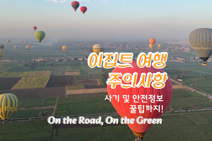  이집트 여행 시 주의해야 할 사기 및 안전 정보 – 바가지요금, 팁 문화, 흥정꿀팁 주의해야 할 점 (Feat.눈탱이밤탱이)