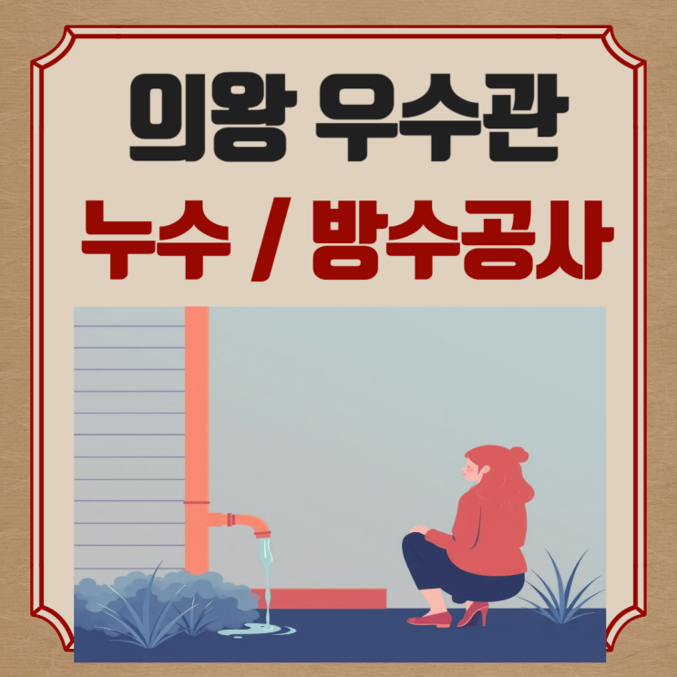  의왕 우수관 누수 오전동 고천동 부곡동 베란다 방수공사 업체 추천