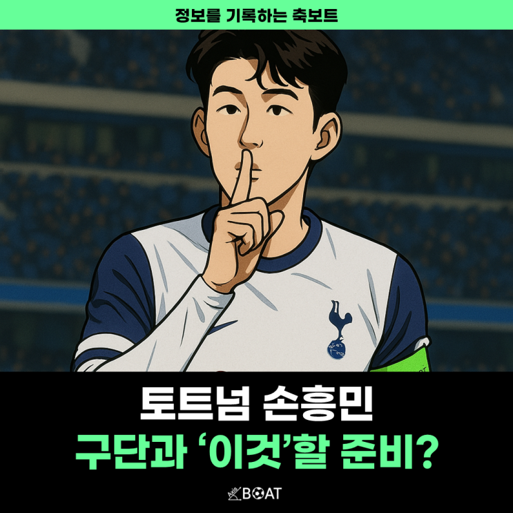  손흥민 선수, 이제 슬슬 토트넘과 '이것'할 준비한다고?..."행복한 축구를 하길"