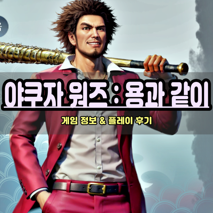  야쿠자 워즈 : 용과 같이 모바일 플레이 후기 시간 순삭 재밌는게임추천