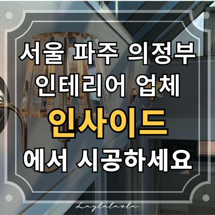  서울인테리어부터 파주 의정부인테리어업체까지, 인사이드에서 시공하세요