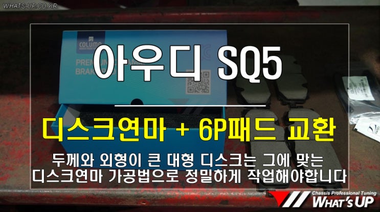 아우디 SQ5 디스크연마와 브레이크패드 교환/ 인천튜닝샵_와츠업