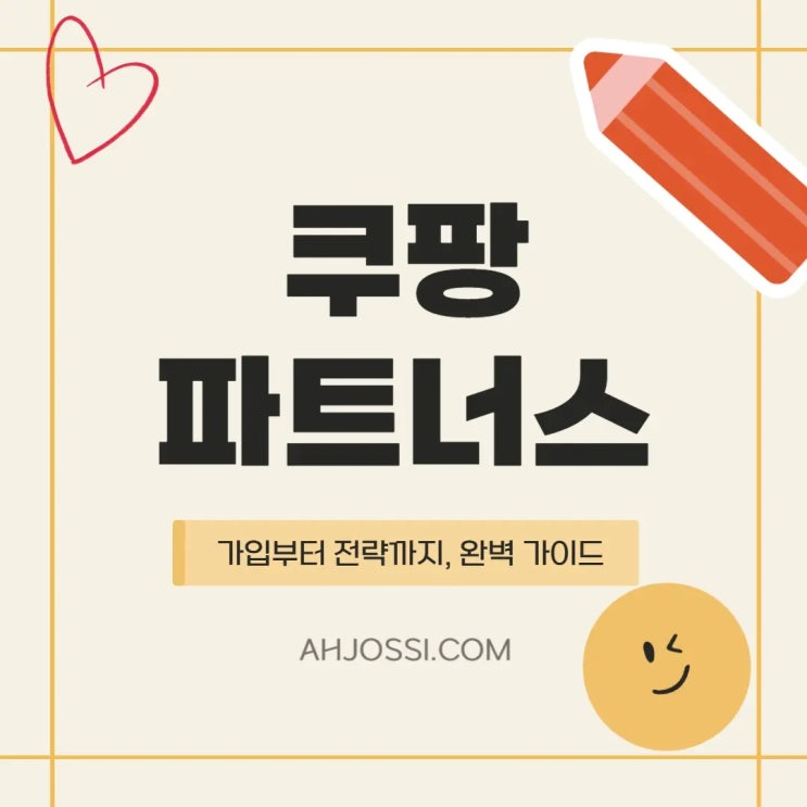  24시간 안에 수익 발생? 쿠팡 파트너스의 수익 구조 A to Z