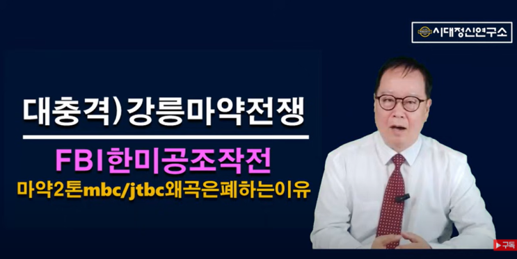 충격) 강릉 마약전쟁, FBI 첩보제공, 한미공조<b>수사</b>, <b>트럼프</b>의... 