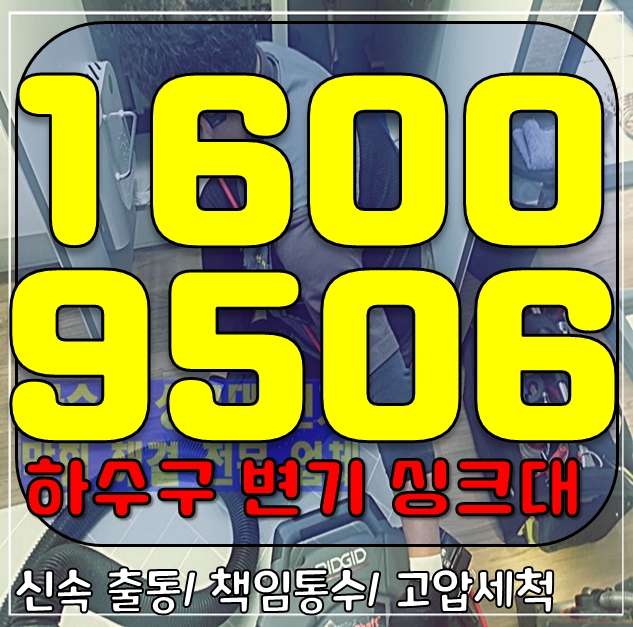 소사구 씽크대<b>막힘</b> 심곡동 <b>송내동</b> 주방 <b>싱크대</b> 물<b>막힘</b> 해결... 