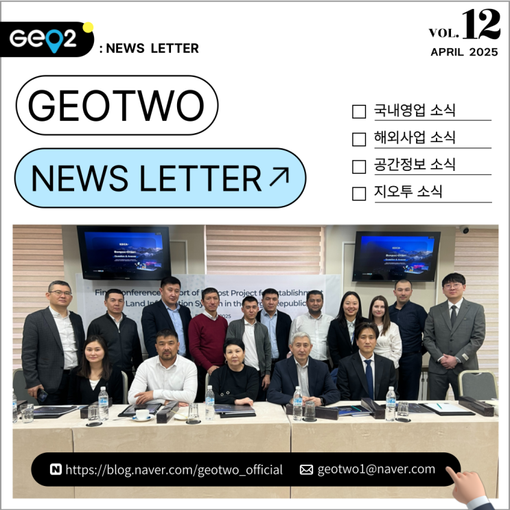  2025년 1분기 지오투정보기술 뉴스레터