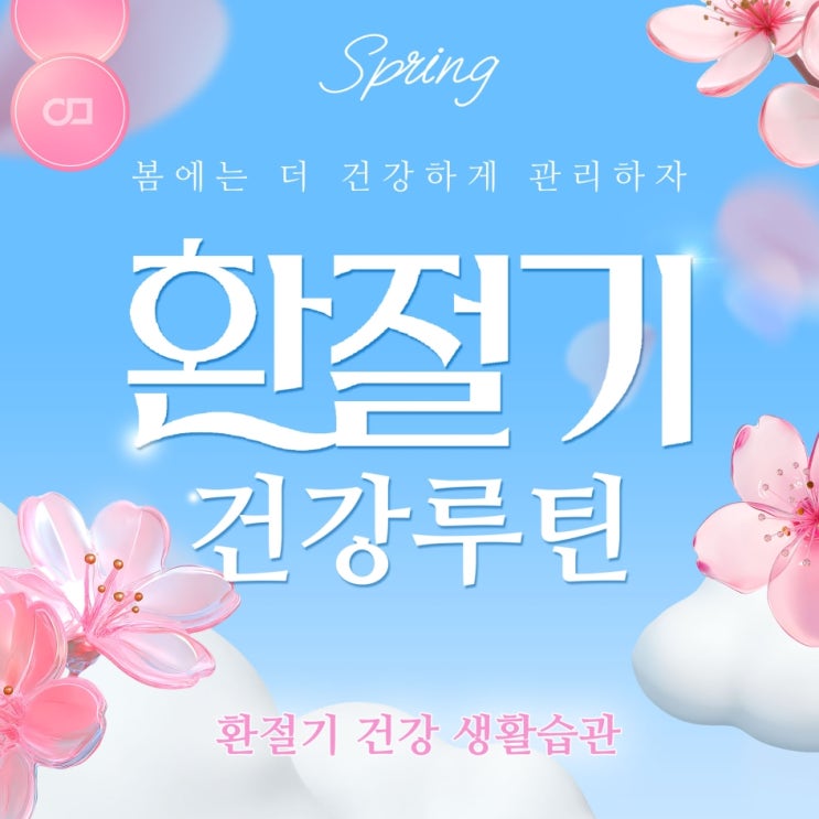 환절기 건강루틴