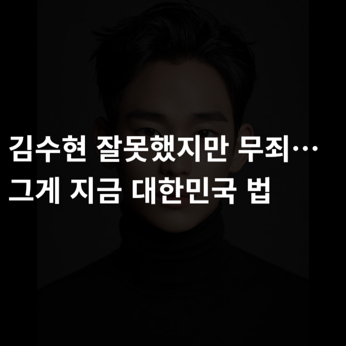  김수현 잘못했지만 무죄, 그게 지금 대한민국 법