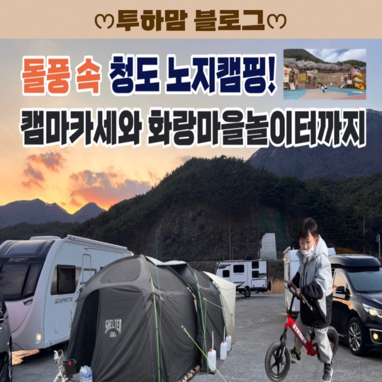  노지캠핑의 매력과 돌풍 속 청도 캠핑 후기 (도킹텐트,청도문화테마파크 화랑놀이터)