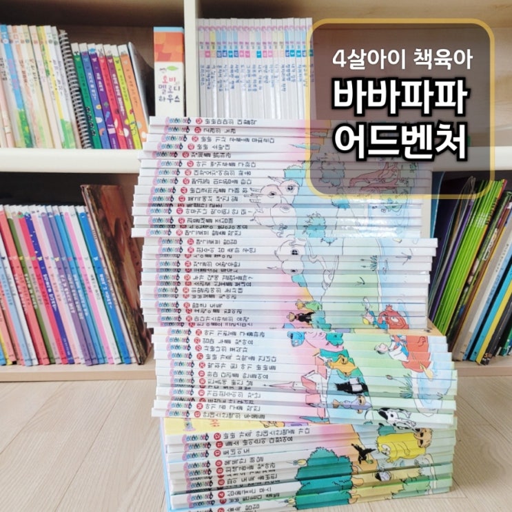  책 안 보는 4살 아이 책태기 극복 팁 바바파파어드벤처