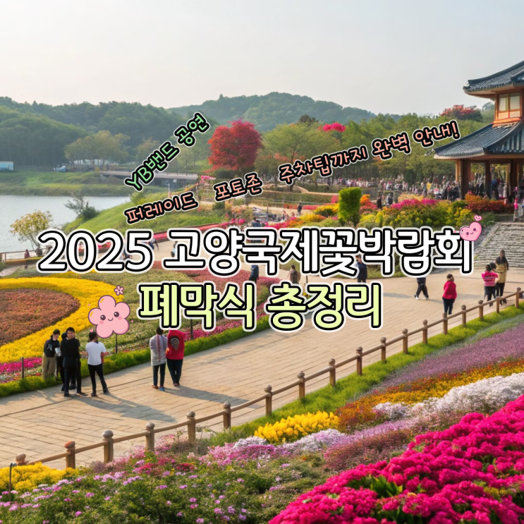  2025 일산 꽃축제 폐막식 특별공연 시간표