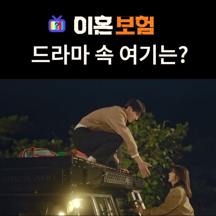  이혼보험 촬영지_기준과 한들이 캠핑카 루프탑에 누워 별똥별 보는 곳은? 상주 경천섬 학전망대