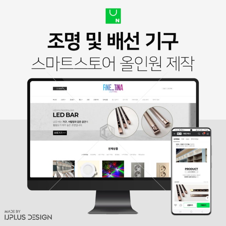  LED 조명 및 배선 기구 전문 스마트스토어 디자인 제작