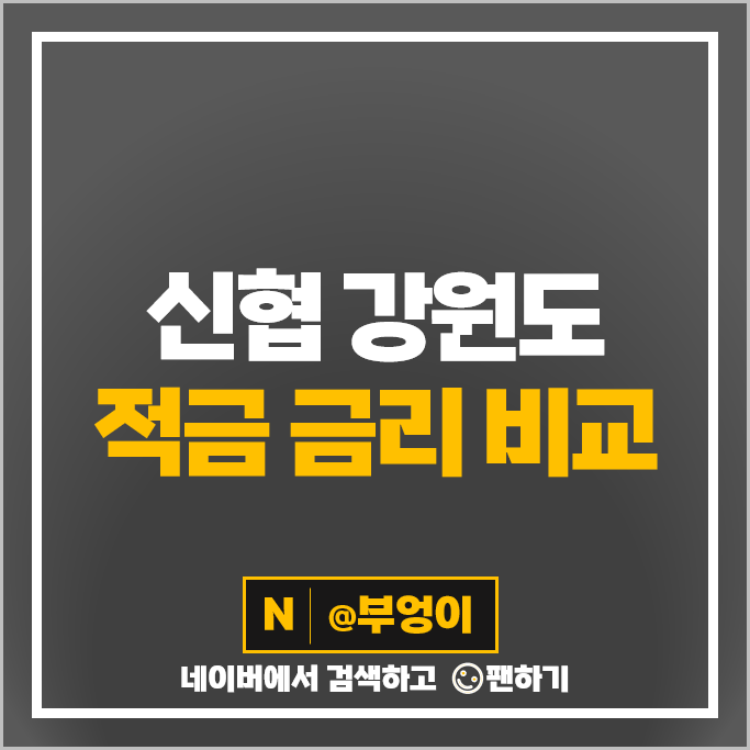 강원도 신협 정기적금 금리 비교 1년 6개월 단기 적금 특판 추천 강원도 신협 정기적금 금리 비교 1년 6개월 단기 적금 특판 추천