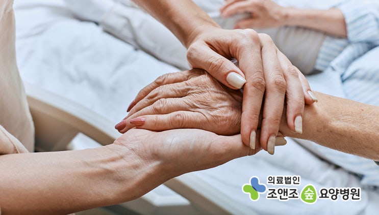 경기도재활병원 조앤조숲요양병원, 믿고 맡길 수 있는 재활치료 요양병원