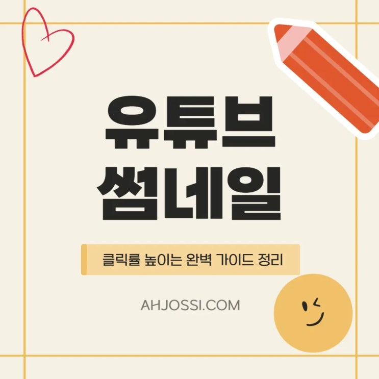  유튜브썸네일 클릭률 3배 올리는법.디자이너도 몰랐던 충격 팁 공개