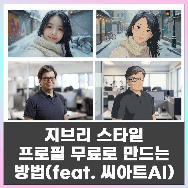  지브리 스타일 프로필 무료로 만드는 방법(Feat.Seaart AI)