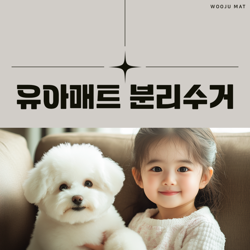 유아매트 분리수거 어떻게 하는지 궁금하신가요?!