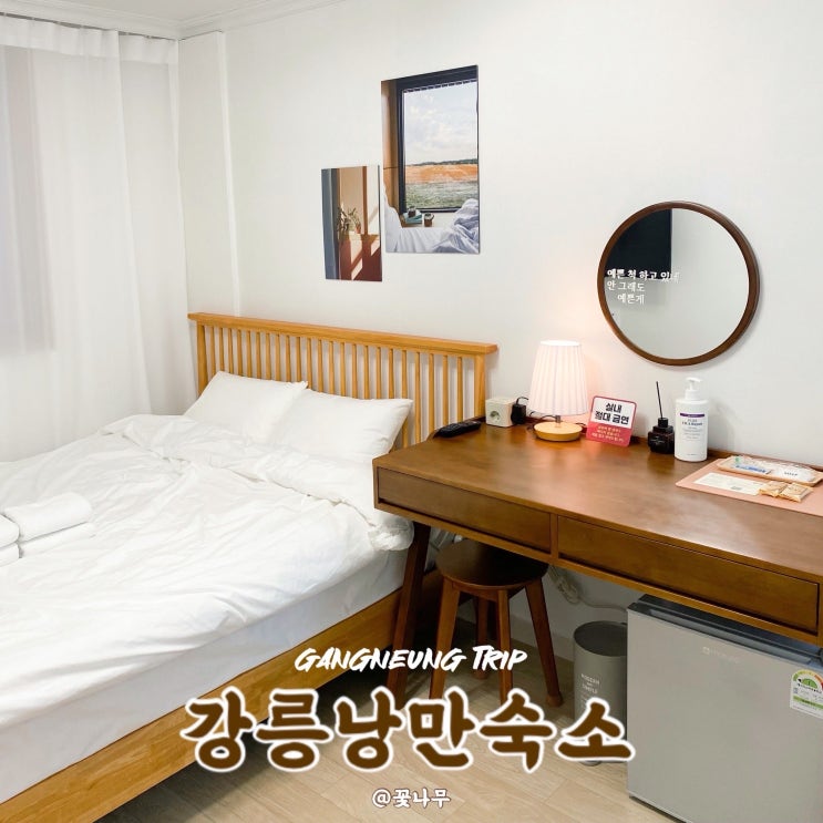  강릉역 근처 숙소 도보 3분 여자 혼자 여행하기 좋은 가성비 숙소 강릉낭만숙소