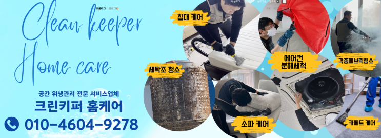  천안 백석동 에어컨청소 크린키퍼홈케어
