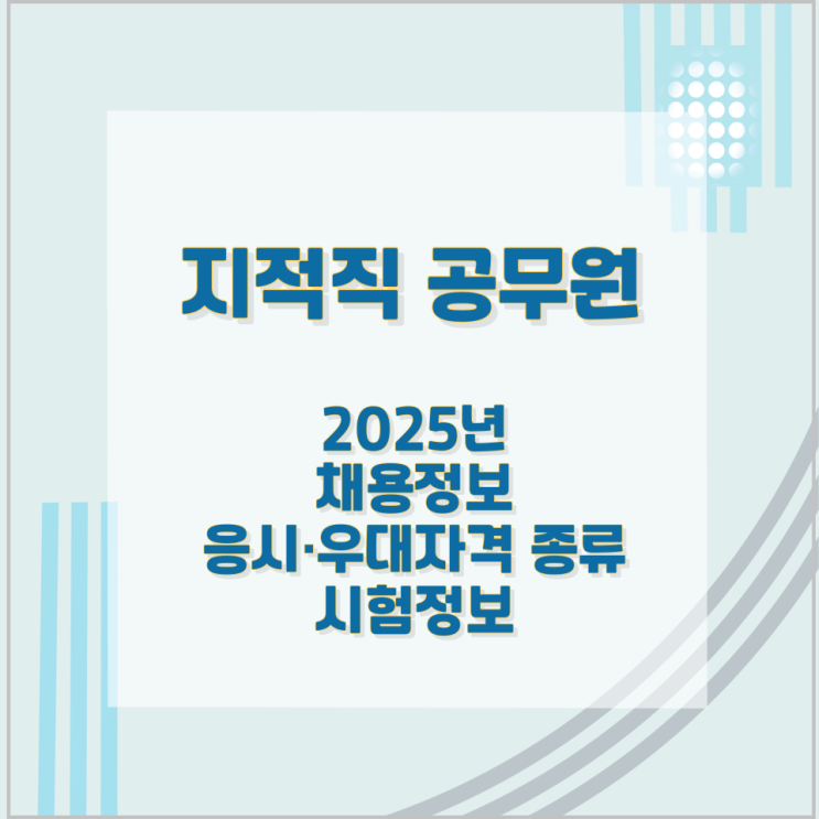 지적직 공무원 2025년 채용정보와 응시·우대자격 종류 및 시험정보 지적직 공무원 2025년 채용정보와 응시·우대자격 종류 및 시험정보