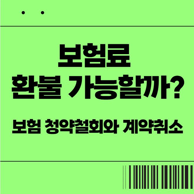  보험료 환불 가능할까? - 보험 청약철회와 계약취소