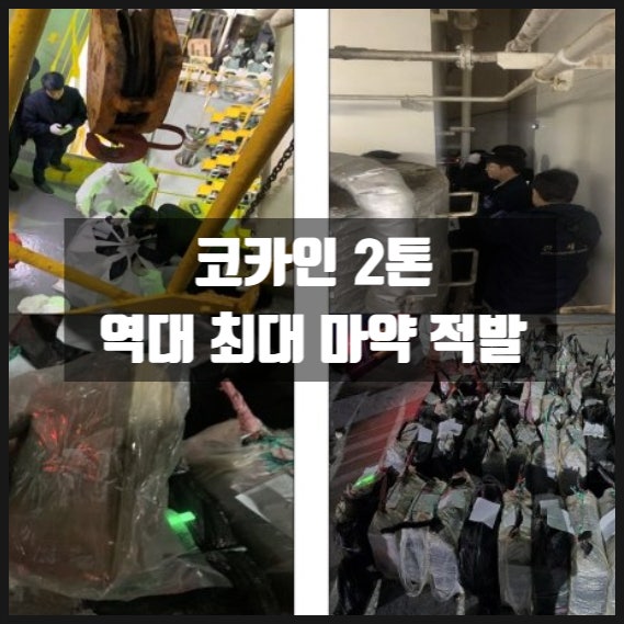 강릉 코카인 2톤 역대 최대 마약 적발 강릉 코카인 2톤 역대 최대 마약 적발