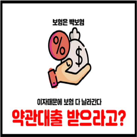  연금 보험계약대출 약관대출 목돈 필요시 받는게 이득일까?