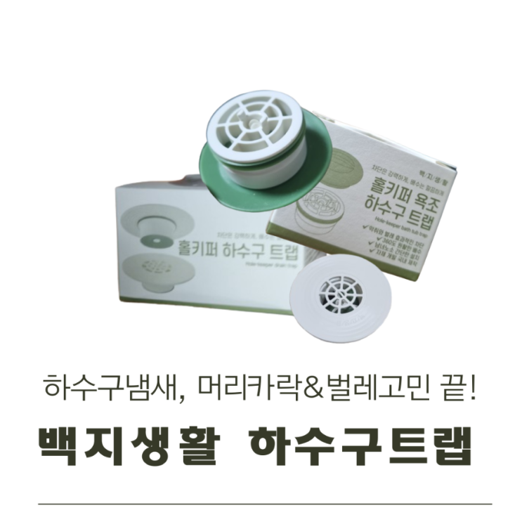  하수구 냄새, 벌레 고민 끝! 백지생활 하수구트랩 실사용 후기 대공개