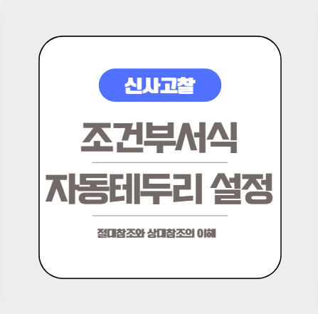  [엑셀실무] 엑셀 조건부 서식을 활용한 자동테두리 적용하는 방법(ft.절대참조 상대참조의 이해)