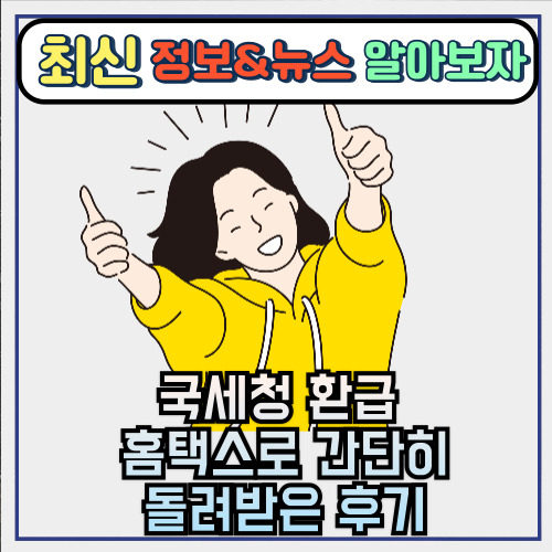  국세청 환급 | 홈택스로 간단히 돌려받은 후기