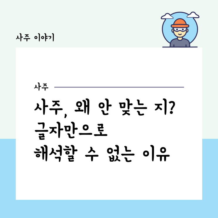  사주가 왜 안 맞는 것 같을까? 글자만으로 해석할 수 없는 이유