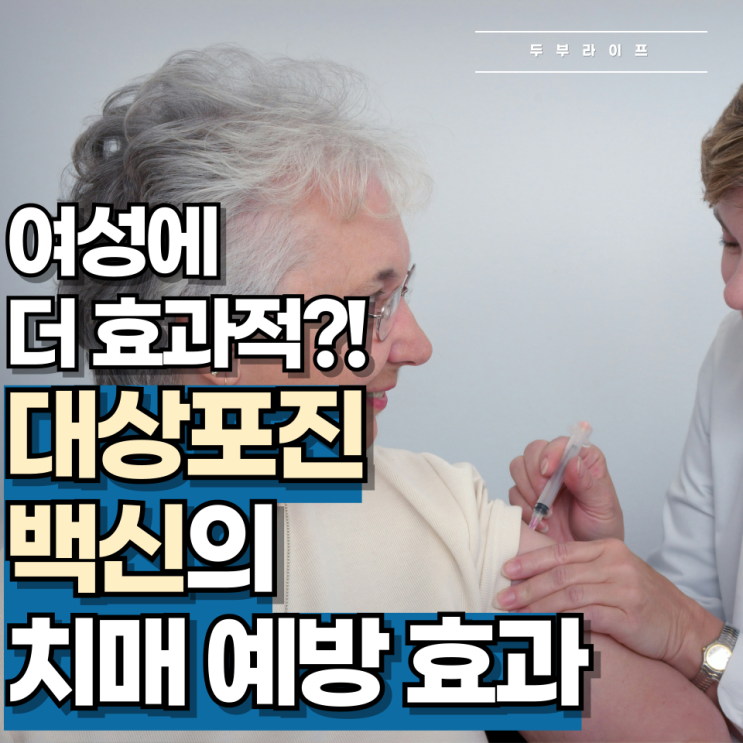  여성에 더 효과적?! 대상포진 백신의 치매 예방 효과