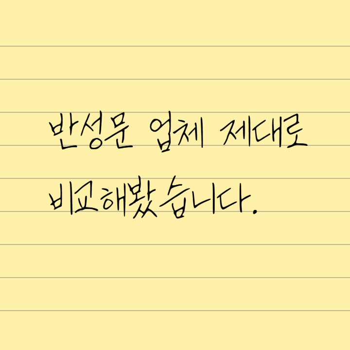 반성문대필 업체 솔직하게 비교해봤습니다 관련 사진