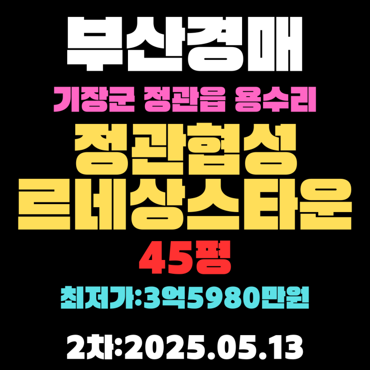  부산 기장군 정관읍 아파트 용수리 정관협성르네상스타운 45평 경매 2차 물건