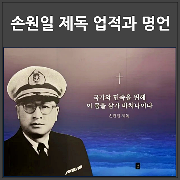  손원일 제독 업적과 명언