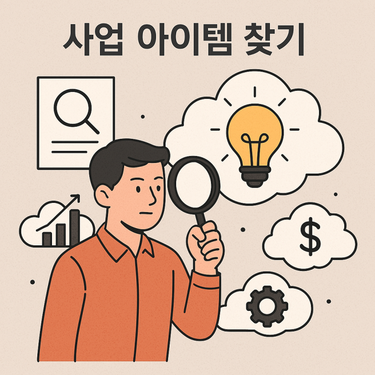   자신의 경험과 관심사에서 사업 아이템 찾기