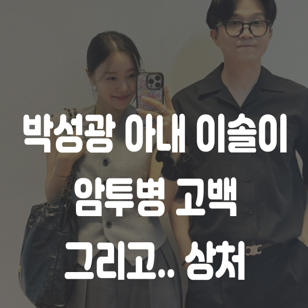 박성광 아내 <b>이솔이</b>, <b>암투병</b> 고백과 악플의 상처
