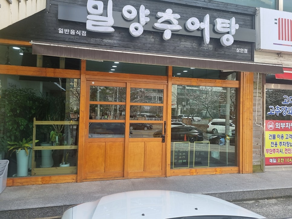 밀양추어탕 상안점 사진 1