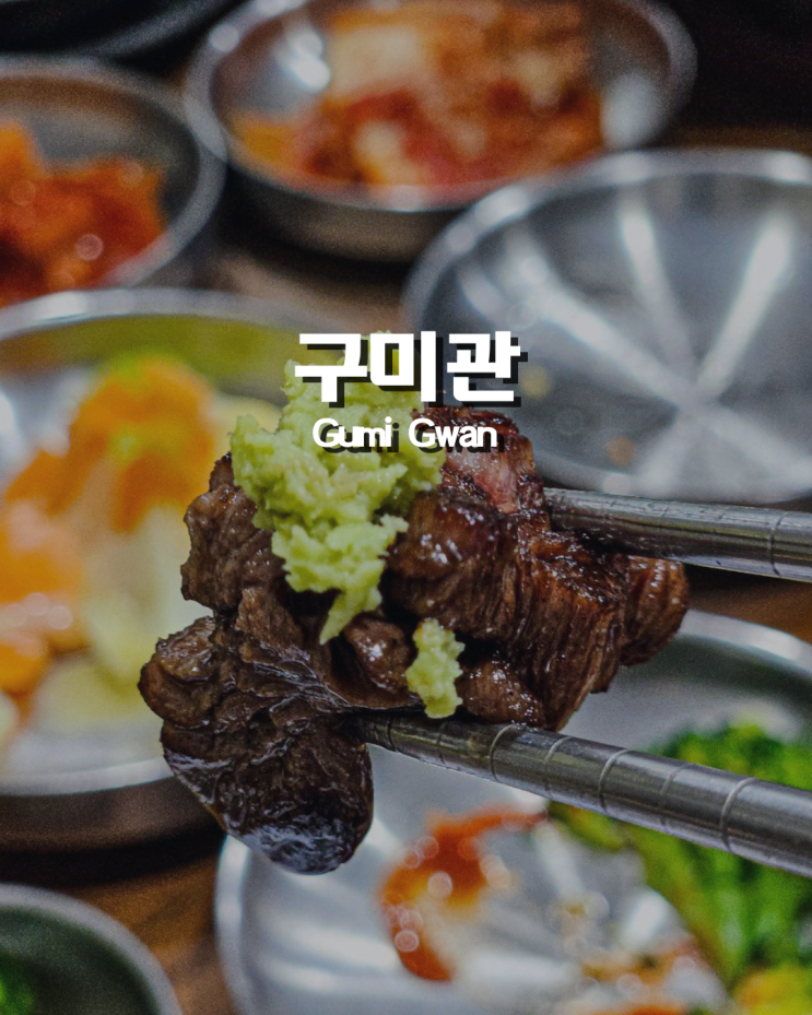  하노이 박닌 구미관 회식장소 추천 한우 소고기 맛집