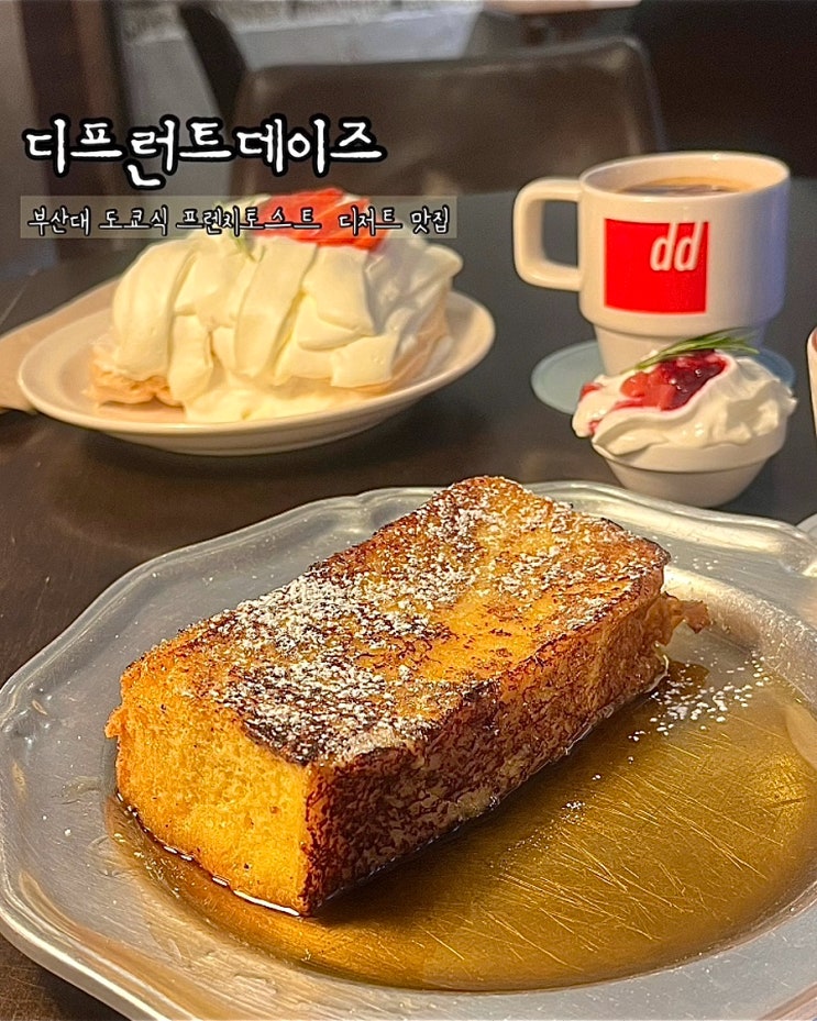  부산대디저트 디프런트데이즈 도쿄토스트 파블로바 분위기좋은 카페