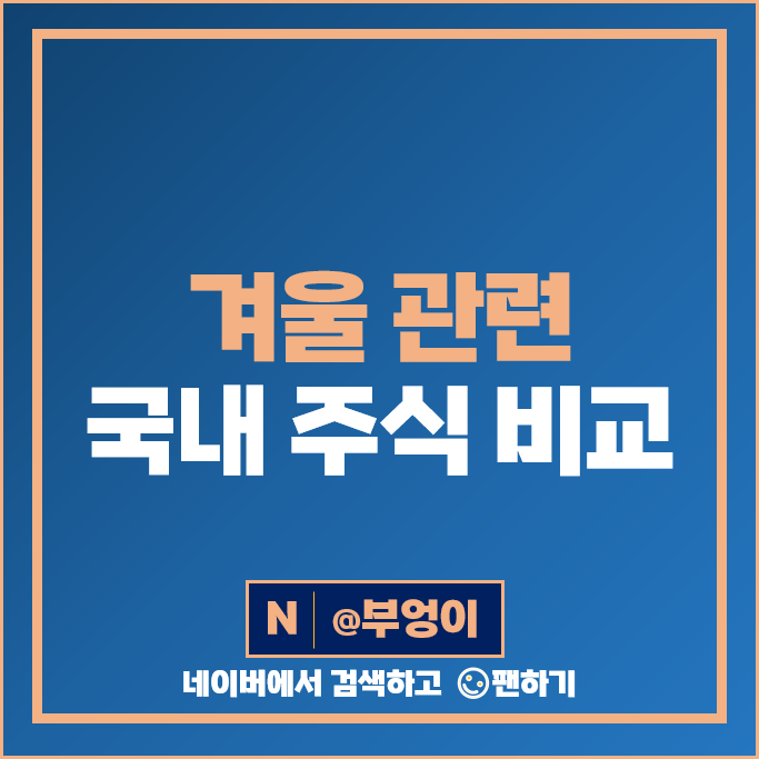 겨울 관련주 테마주 유한양행 광동제약 파세코 SPC삼립 주가 지에스이 주식 겨울 관련주 테마주 유한양행 광동제약 파세코 SPC삼립 주가 지에스이 주식