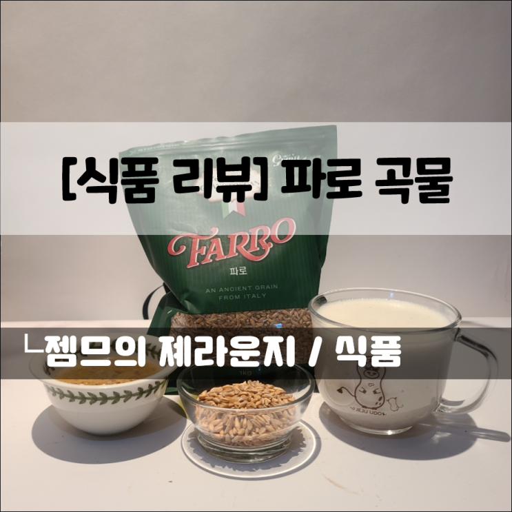  파로로 건강과 체중감량을 동시에! 혈당 관리에 좋은 파로 곡물, 파로 쌀 활용법