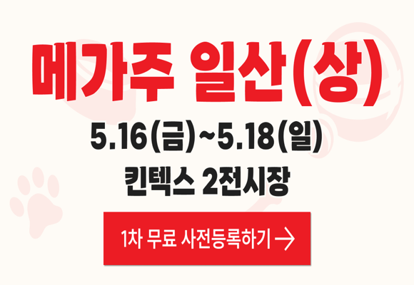  [일산 메가주]2025년 5월 펫페어 무료관람 신청하기